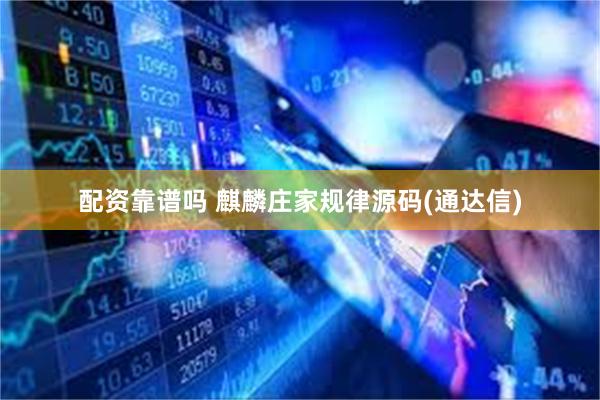 配资靠谱吗 麒麟庄家规律源码(通达信)