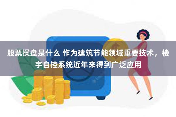 股票操盘是什么 作为建筑节能领域重要技术，楼宇自控系统近年来得到广泛应用