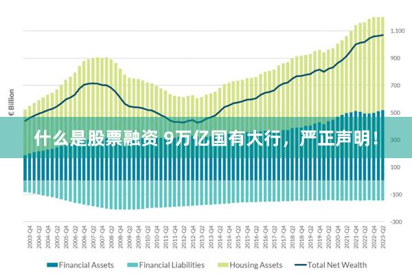 什么是股票融资 9万亿国有大行，严正声明！