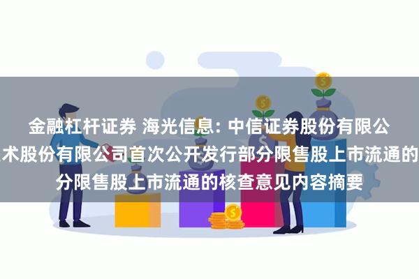 金融杠杆证券 海光信息: 中信证券股份有限公司关于海光信息技术股份有限公司首次公开发行部分限售股上市流通的核查意见内容摘要