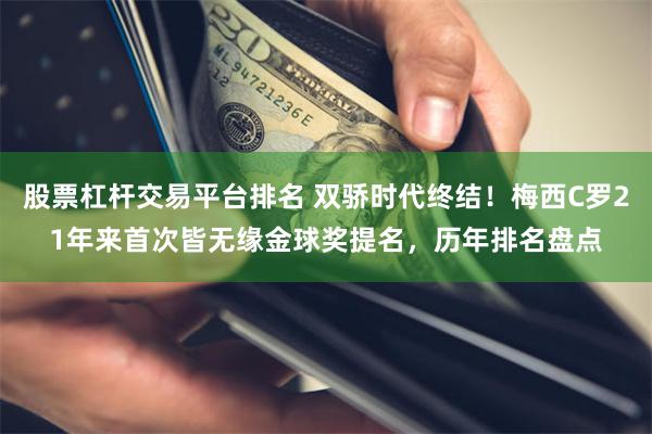 股票杠杆交易平台排名 双骄时代终结！梅西C罗21年来首次皆无缘金球奖提名，历年排名盘点