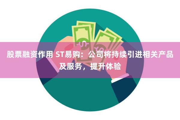 股票融资作用 ST易购：公司将持续引进相关产品及服务，提升体验