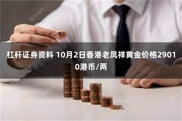 杠杆证券资料 10月2日香港老凤祥黄金价格29010港币/两