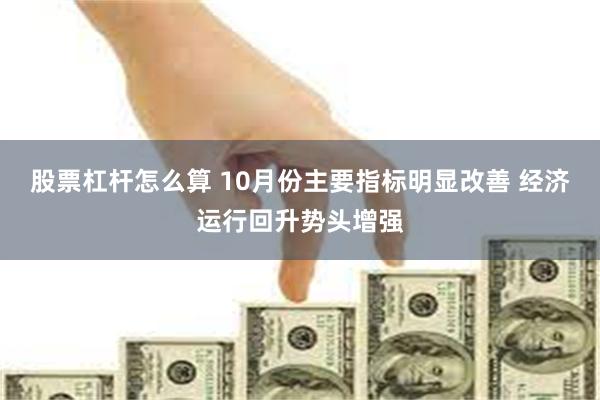 股票杠杆怎么算 10月份主要指标明显改善 经济运行回升势头增强